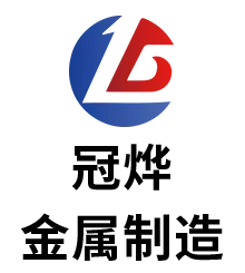 山東冠燁金屬制造有限公司